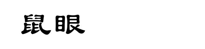 鼠眼