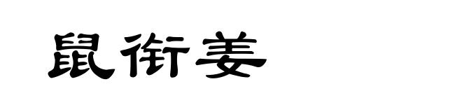 鼠衔姜