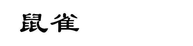 鼠雀