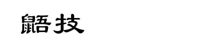 鼯技