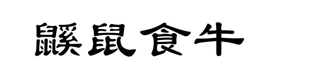 鼷鼠食牛