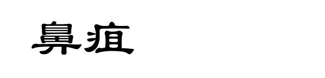 鼻疽