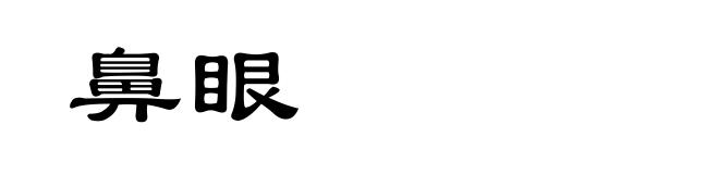 鼻眼