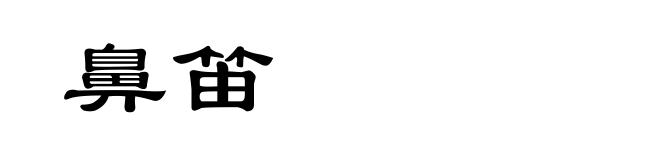 鼻笛