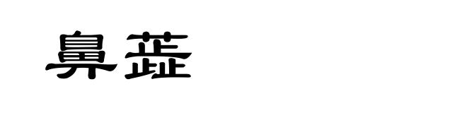 鼻蕋