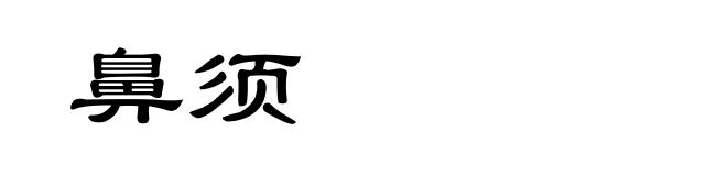 鼻须