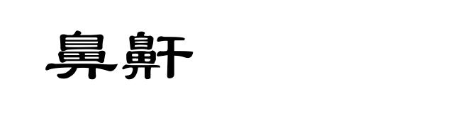 鼻鼾