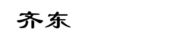 齐东
