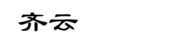 齐云
