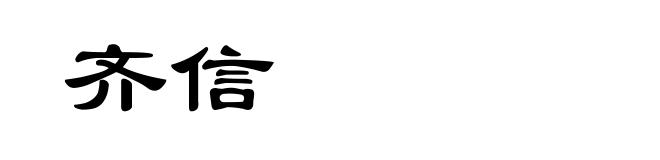 齐信