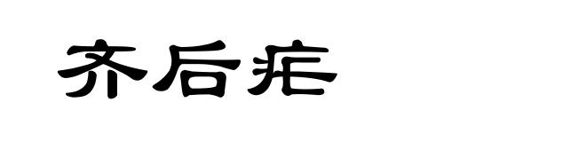 齐后疟