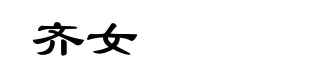 齐女