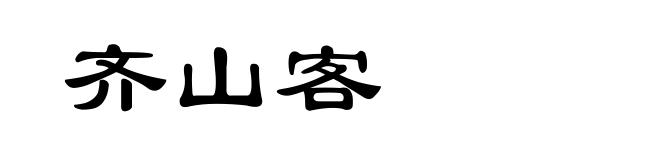 齐山客