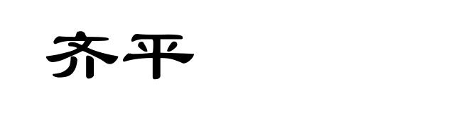 齐平