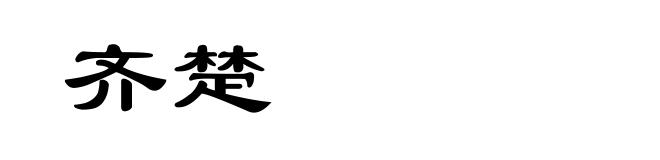 齐楚