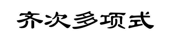齐次多项式