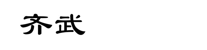 齐武