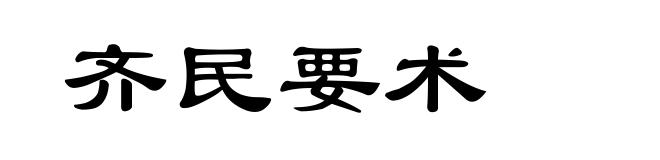 齐民要术