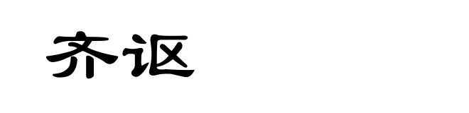 齐讴