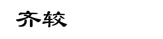 齐较