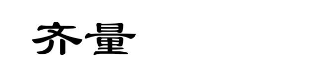 齐量