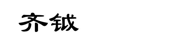 齐钺