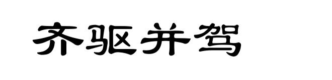 齐驱并驾
