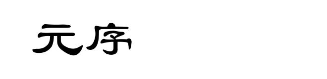 元序