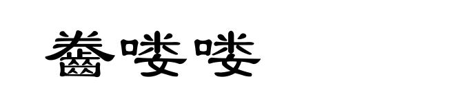 齤喽喽