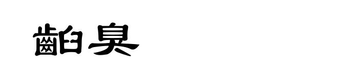 齨臭