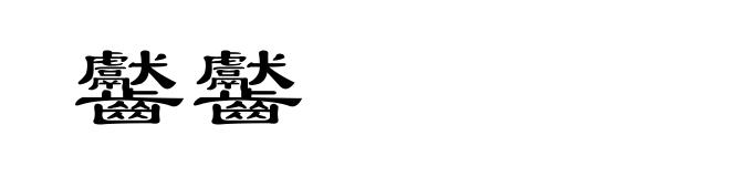 齾齾