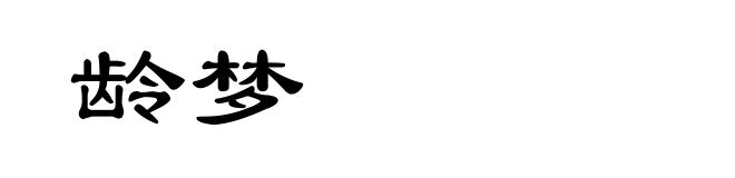 龄梦
