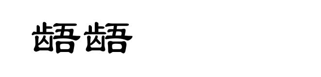 龉龉