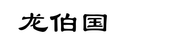 龙伯国