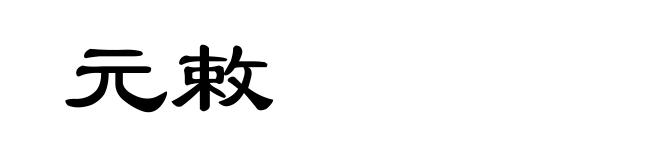 元敕