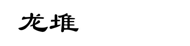 龙堆