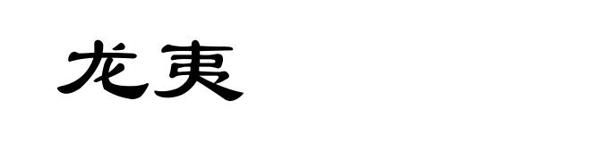 龙夷