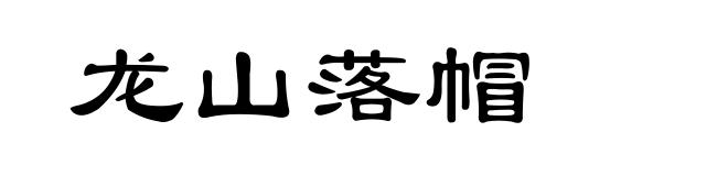 龙山落帽