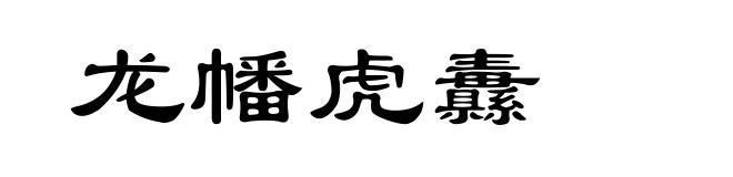龙幡虎纛