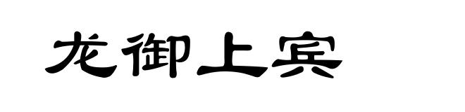龙御上宾