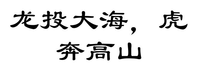 龙投大海，虎奔高山