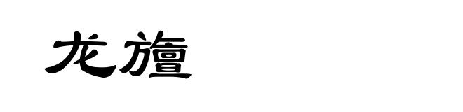 龙旜