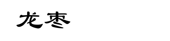 龙枣
