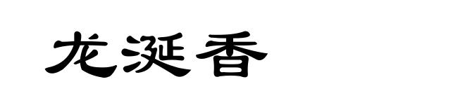 龙涎香