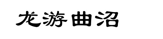 龙游曲沼