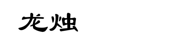 龙烛