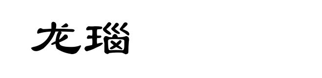 龙瑙