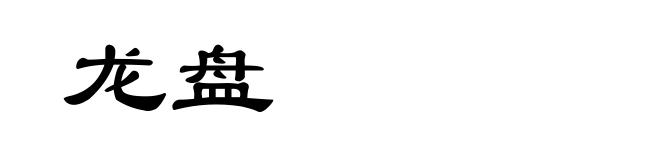 龙盘