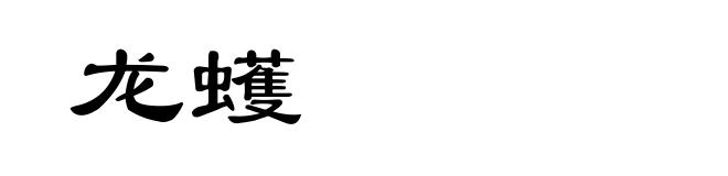龙蠖