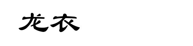 龙衣